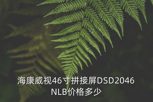 海康威視46寸拼接屏DSD2046NLB價格多少