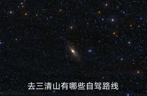 廣州三清山公園，廣州自駕游三清山線路