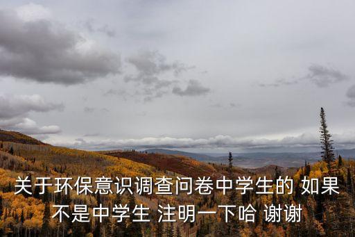 上海市公眾環保意識調查，談談你對寶山區公眾環保意識的評價和你愿意為環保做出哪些努力  搜