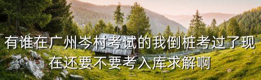 廣州蚩誄倒芩有體檢嗎，廣州皮膚科最好的家醫院