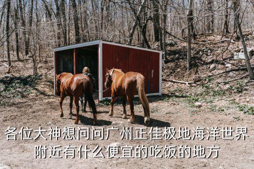 各位大神想問問廣州正佳極地海洋世界附近有什么便宜的吃飯的地方