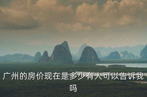 廣州萬(wàn)樂(lè)居房?jī)r(jià)，廣州現(xiàn)在一手樓價(jià) 二手樓價(jià) 多少錢