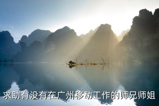 廣州移動陳寧，如何破解廣州移動TD座機卡