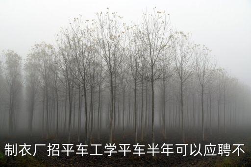 廣州番禺大石制衣廠招聘平車，制衣廠招平車工學平車半年可以應聘不