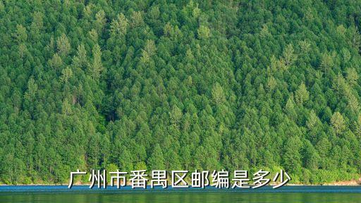 廣州市番禺區郵編是多少