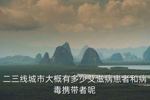 廣州目前有多少艾滋病患者，目前中國的艾滋病患者有多少人最新數(shù)據(jù)