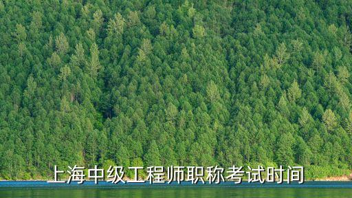 上海中級工程師職稱考試時間