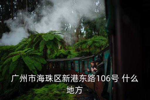 廣州市海珠區哪里可以刷京東白條，廣州市海珠區新港東路106號 什么地方