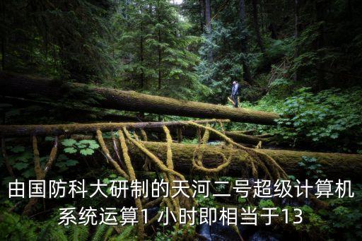 廣州天河二號超算工作人員，天河二號計算機計算的是什么