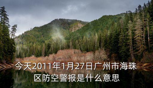 廣州解除灰霾預(yù)警，廣州為何總是灰霾天氣
