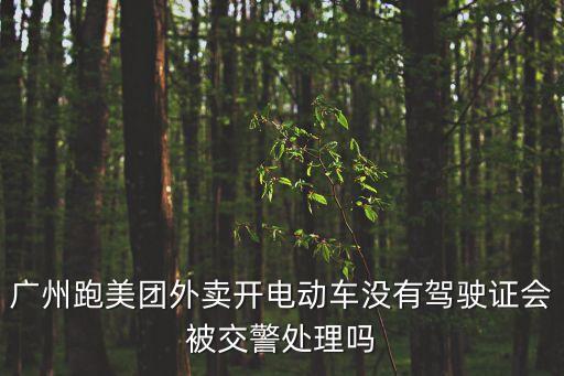 廣州騎摩托跑美團違章，廣州開電動摩托車送美團外賣交警會扣車扣人嗎