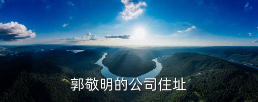 郭敬明的公司住址