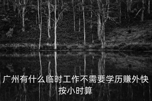 廣州靈活用工興起兼職，在廣州有什么工作可以臨時(shí)做的呢