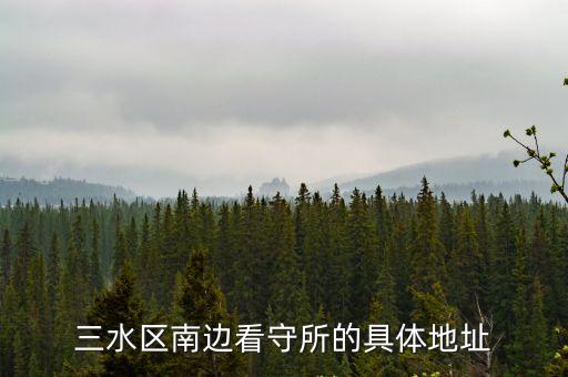 三水區南邊看守所的具體地址