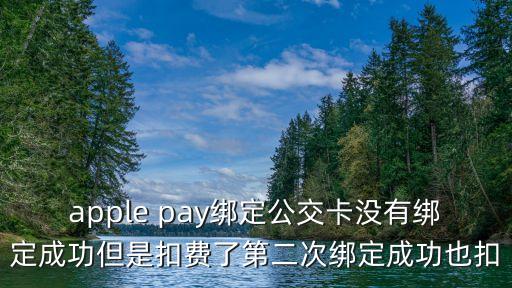 蘋果手機廣州公交卡如何退錢，Iphone 公交卡開卡費能退么