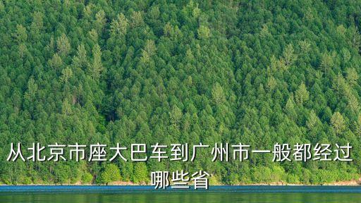 從北京市座大巴車到廣州市一般都經過哪些省