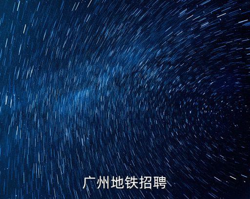 廣州地鐵招聘