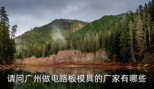請問廣州做電路板模具的廠家有哪些