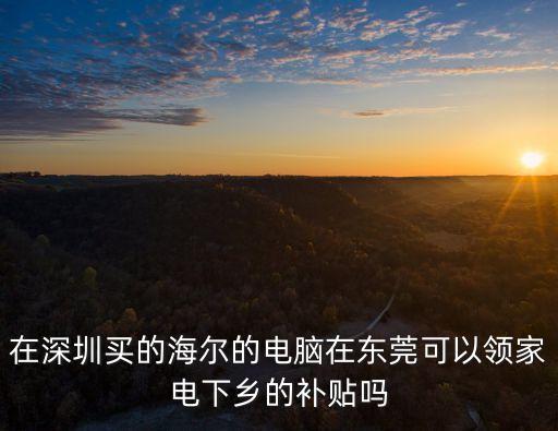 廣州東莞留守人員有補貼嗎，在東莞一家港資廠工齡五年自離有補貼嗎