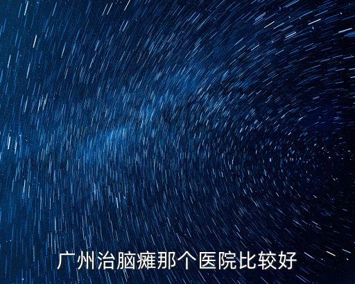 廣州治腦癱那個醫院比較好