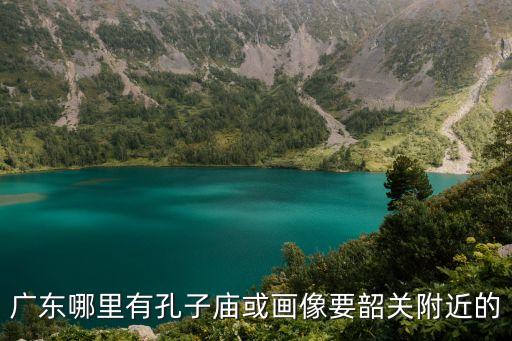 廣州的孔子廟，孔子廟的全名