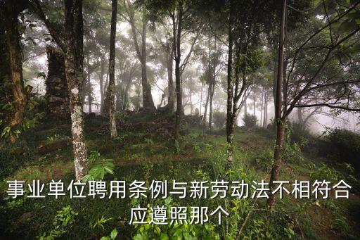 上海市的事業單位聘用條例，事業單位聘用管理辦法
