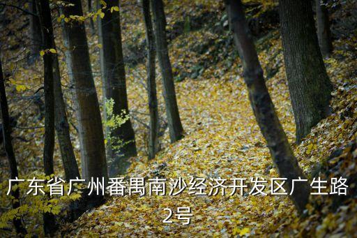 廣州興隆圍供水電話，廣州市白云區(qū)西場電器總匯一街18號