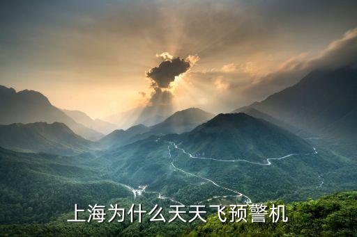 上海市區 預警機，上海為什么天天飛預警機
