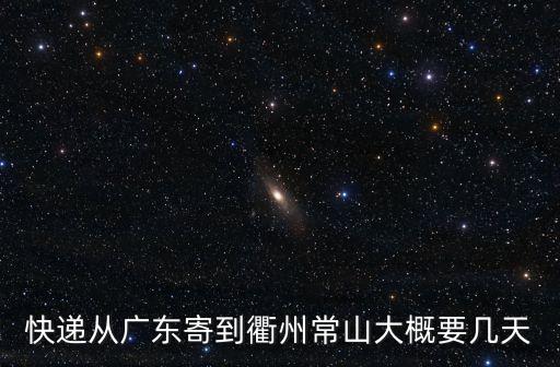 申通廣州到衢州要多久，廣州快遞到衢州要多久