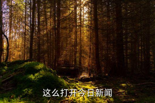 廣州今日新聞頭條知青，這么打開今日新聞