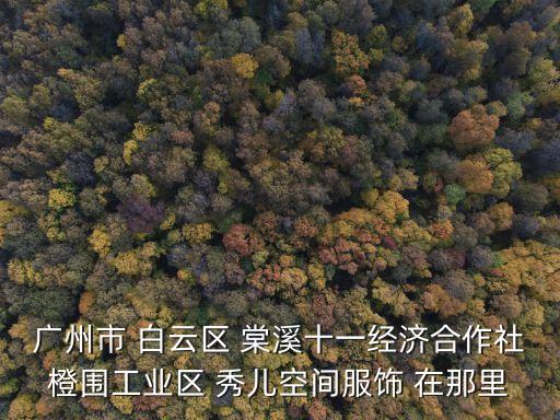 廣州棠溪工業(yè)區(qū)照片，廣州棠溪在哪里