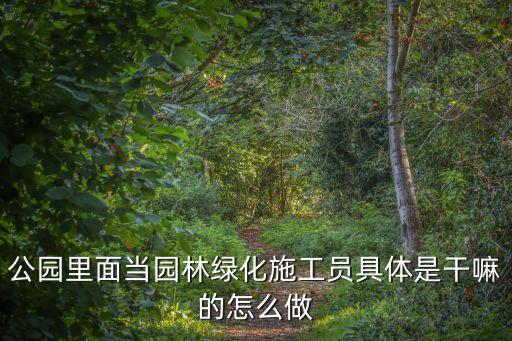 廣州公園園林綠化施工，廣州哪一家綠化公司服務比較好
