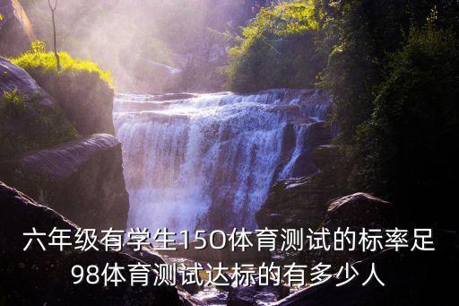 上海市六年級體育標準，六年級有學生160人已達到國家體育鍛煉標準兒童組的有120