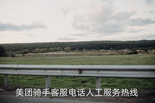 上海市美團眾包騎手客服電話，美團騎手客服電話人工服務熱線
