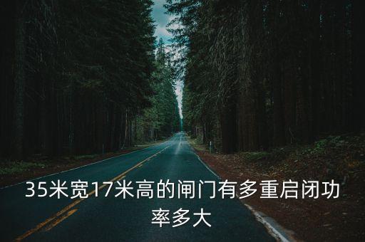 廣州40鑄鐵閘門重量，4米長18米高026米厚的鑄鐵閘門重量為多少