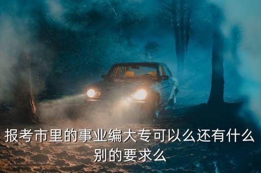 上海市事業單位招大專，大專能考 上海城管的事業編制嗎