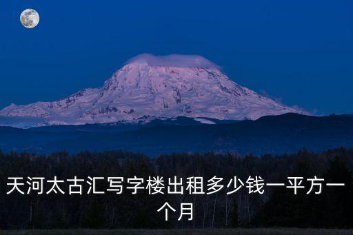 天河太古匯寫字樓出租多少錢一平方一個月