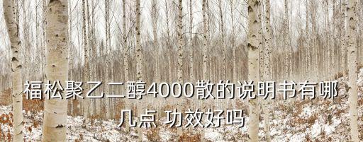福松聚乙二醇4000散的說明書有哪幾點(diǎn) 功效好嗎