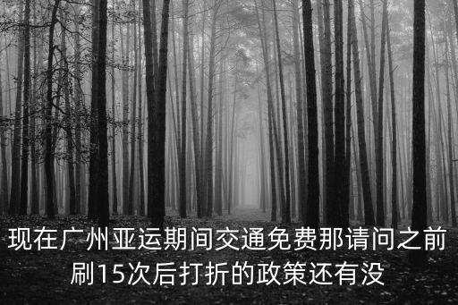 紅海通廣州使用15次有打折嗎，我想知道廣佛通要不要刷夠15次后才有優惠