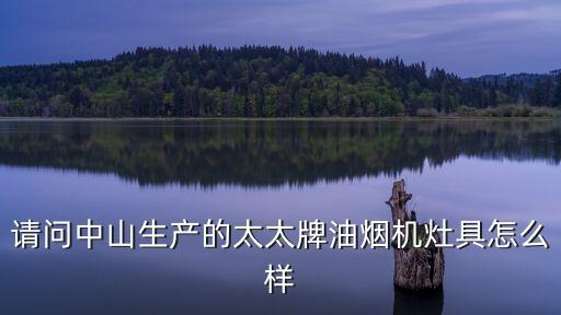 請問中山生產的太太牌油煙機灶具怎么樣