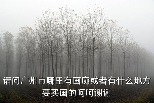 廣州牡丹畫院，請問廣州現在有沒有畫家或畫廊較集中的地方在哪