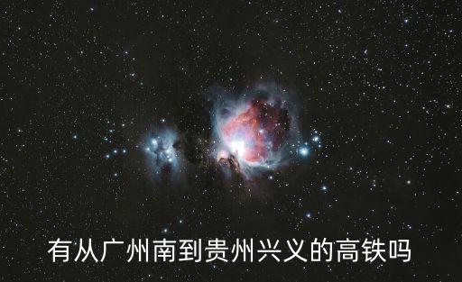 有從廣州南到貴州興義的高鐵嗎