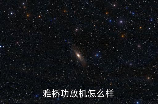 廣州雅拓的功放機，yacare雅橋 kt4580 家用藍牙功放音響ktv套裝家庭卡拉ok機怎么樣  搜