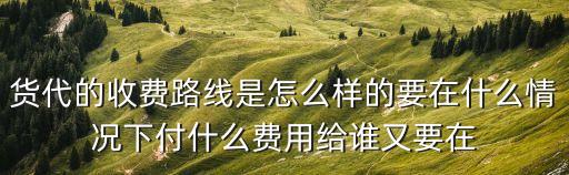 中谷海運在廣州哪里，貨代的收費路線是怎么樣的要在什么情況下付什么費用給誰又要在