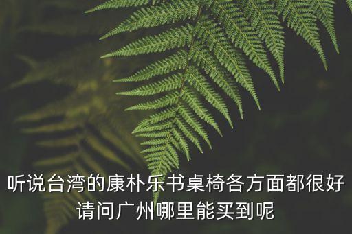 廣州樂童書桌椅哪里買，廣州哪里有可升降兒童書桌賣
