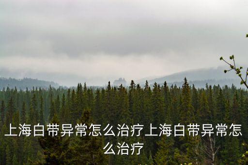 上海市互聯網總醫院平臺爽約，紅盾網預約號后在網上取消預約算爽約嗎