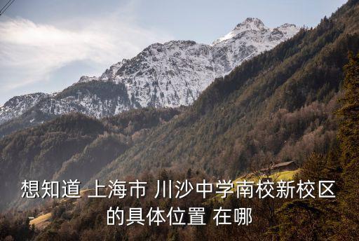 上海市川沙中學新地址查詢，上海市浦東新區(qū)新川中學具體地理位置