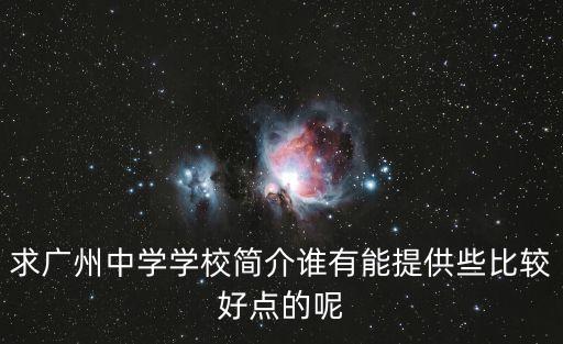 廣州中學綜合評價怎么樣，廣州的高中怎么樣
