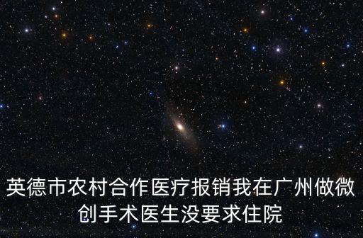 英德醫保在廣州門診報銷比例，在廣東省英德市的農村合作醫療到外省看病可以報銷多少啊