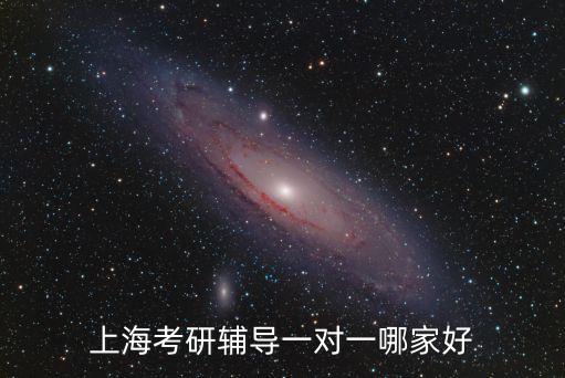 上海考研輔導一對一哪家好